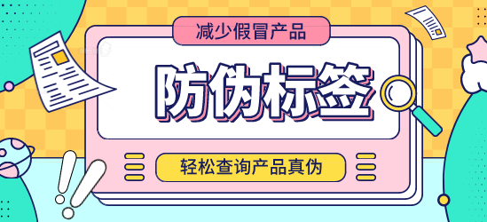 防偽標簽制作_哪個科目包含防偽標簽？