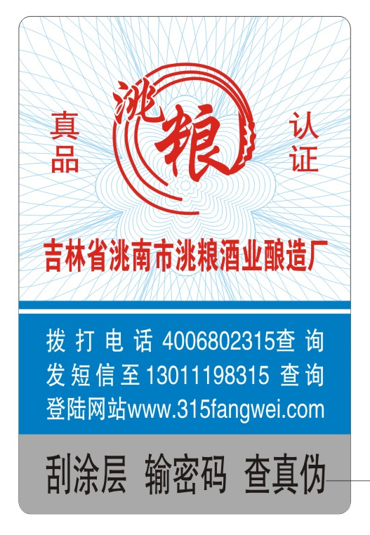 防偽標簽印刷定制服務，守護您的品牌榮譽