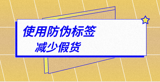 防偽標(biāo)簽印刷成本如何控制？定制防偽標(biāo)簽有哪些流程？