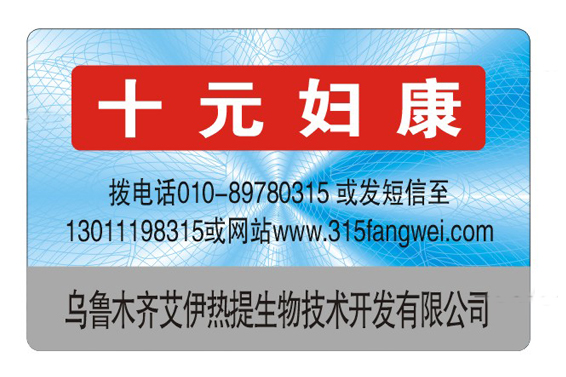 產(chǎn)品防偽標簽品牌保護好技術-北京防偽公司